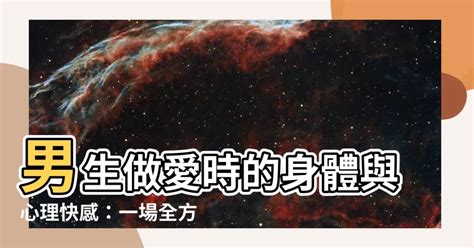 男生做愛是什麼感覺 蛇什么号码